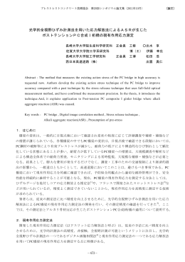 光学的全視野ひずみ計測法を用いた応力解放法によるASRが生じた