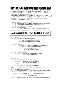 第33回九州地区部落解放史研究集会