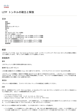 L2TP トンネルの確立と解放