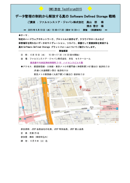 データ管理の制約から解放する真の Software Defined Storage 戦略