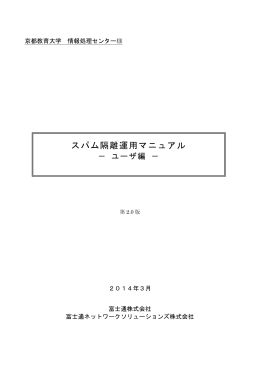 スパム隔離運用マニュアル - 京都教育大学メールシステム