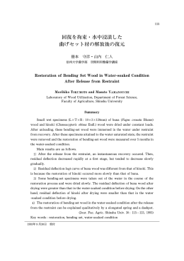 回復を拘束・水中浸漬した 曲げセット材の解放後の復元