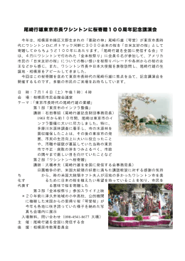 尾崎行雄東京市長ワシントンに桜寄贈100周年記念講演会