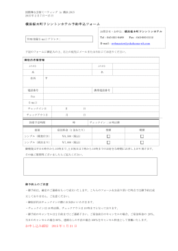 横浜桜木町ワシントンホテル予約申込フォーム お申し込み締切 2015 年