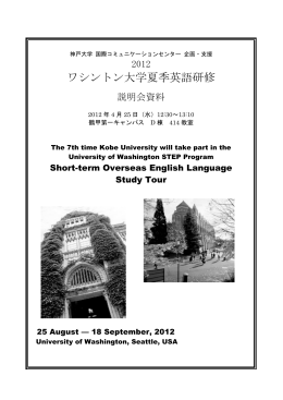 ワシントン大学夏季英語研修 - 神戸大学国際コミュニケーションセンター