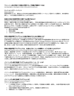 ワシントン州の学校で英語を学習する :ご両親が理解すべき点 ミッション