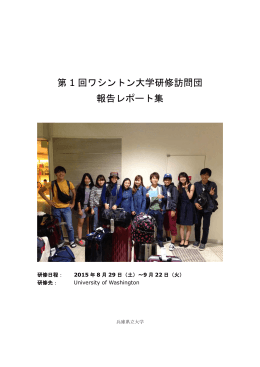 第 1 回ワシントン大学研修訪問団 報告レポート集