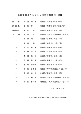 兵庫県議会ワシントン州友好訪問団 名簿