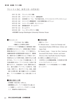 ワシントン D.C.（8 月 1 日～ 8 月 8 日）