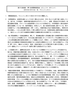 1. 開発委員会は、ワシントン DC にて本日 4 月 18 日に開催した。 2