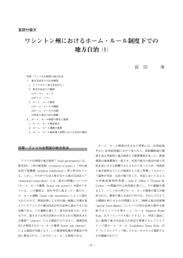 ワシントン州におけるホーム・ルール制度下での 地方自治 ⑴ - R-Cube