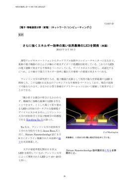 さらに強くエネルギー効率の高い世界最薄のLEDを開発（米国）