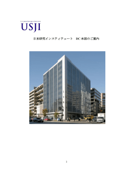 オフィス案内 - 日米研究インスティテュート