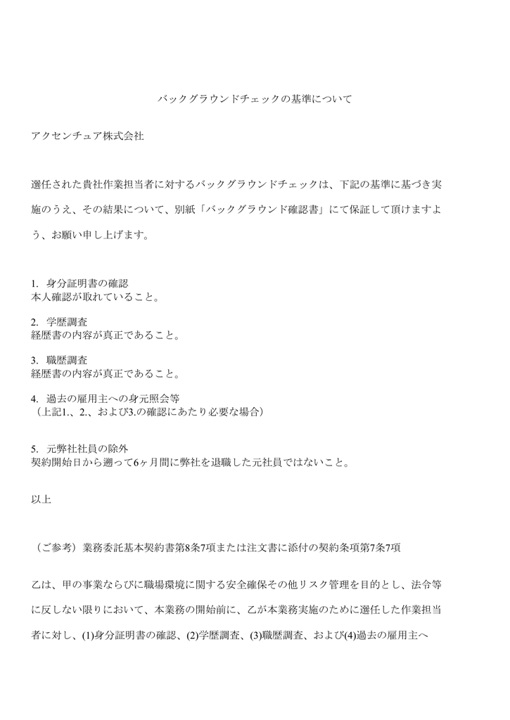 バックグラウンドチェックの基準について アクセンチュア株式