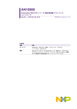 AN10868 GreenChip TEA1733 シリーズ 固定周波数フライバック
