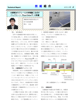 太陽電池モジュールの発電量に及ぼすバックシート（Toyal Solar ® ）