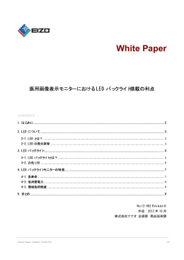 医用画像表示モニターにおけるLEDバックライト搭載の利点