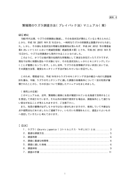 05 資料4 繁殖期のウズラ調査方法（プレイバック法）マニュアル