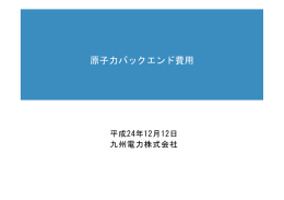 原子力バックエンド費用（第12回 資料11－3）