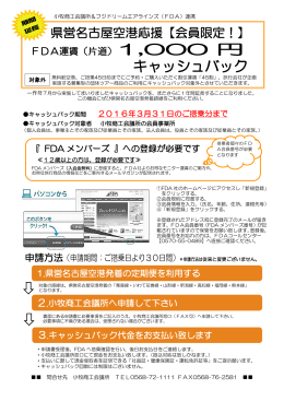 FDA運賃(片道)1000円キャッシュバックは平成27年度