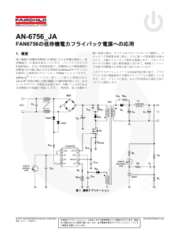 AN-6756_JA — FAN6756の低待機電力フライバック