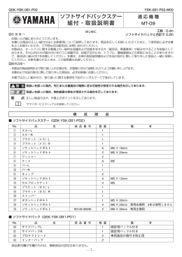 ソフトサイドバックステー 組付・取扱説明書