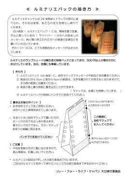 ≪ ルミナリエバックの描き方 ≫ - リレー・フォー・ライフ・ジャパン