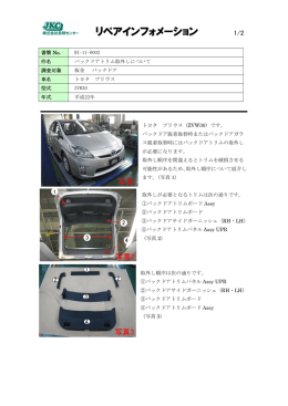 プリウス/ZVW30〔バックドアトリム取外しについて〕