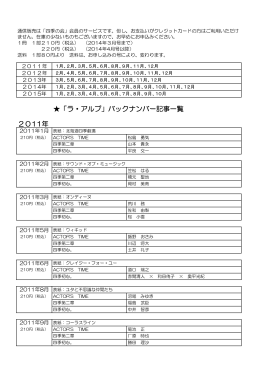 「ラ・アルプ」バックナンバー記事一覧 2011年