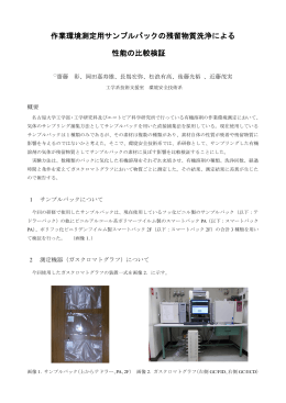 作業環境測定用サンプルバックの残留物質洗浄による 性能の比較検証
