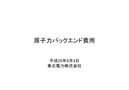 [個別原価について] 原子力バックエンド費用
