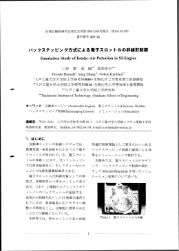 バックステッピング方式による電子スロッ トルの非線形制御