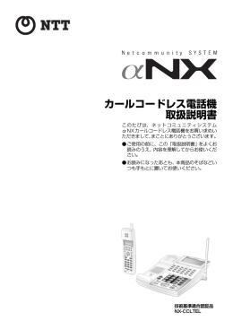 カールコードレス電話機 取扱説明書 - NTT東日本 Web116.jp