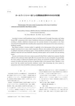カールフィッシャー法による調製食品香料中の水分の定量