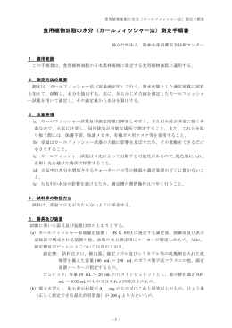 カールフィッシャー法 - 農林水産消費安全技術センター