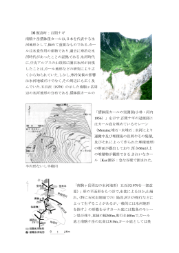 16 飯島町：百間ナギ 南駒ケ岳摺鉢窪カールは,日本を代表する氷 河地形
