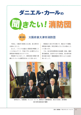 ダニエル・カールの聞きたい！消防団 第9回大阪府泉大津市消防団
