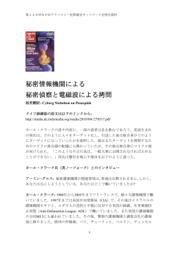 秘密情報機関による 秘密偵察と電磁波による拷問