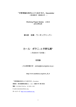 河西勝 ：カール・ポラニ―と宇野弘蔵 ―方法をめぐる対話― （PDF形式
