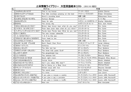 上田情報ライブラリー 大型英語絵本リスト （2012.10.1現在）