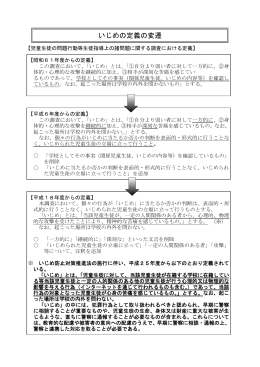 いじめの定義の変遷