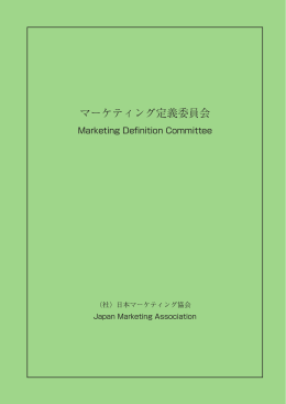マーケティング定義委員会 - 日本マーケティング協会