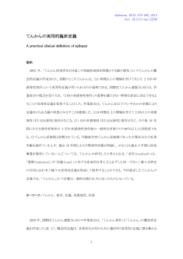 てんかんの実用的臨床定義
