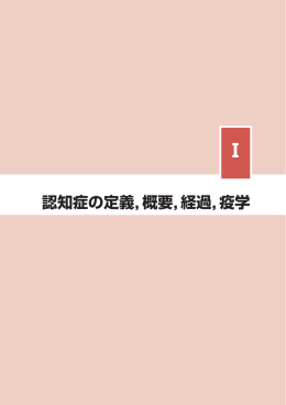 認知症の定義，概要，経過，疫学