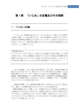 第1章 「いじめ」の定義及びその理解