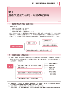第1 道路交通法の目的・用語の定義等