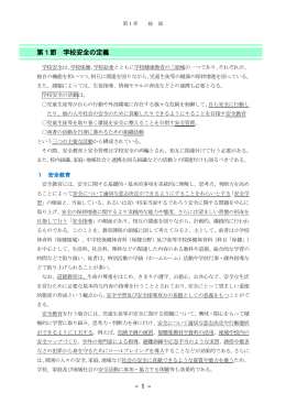 第1節 学校安全の定義