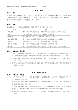 第1章 総則 第1条 目的 第2条 定義 第3条 本約款の変更手続き 第2章