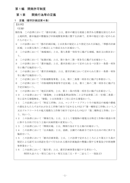 第1章開発行為等の定義（PDF：546KB）