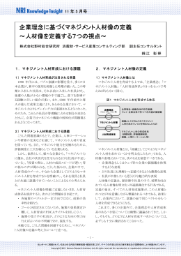 企業理念に基づくマネジメント人材像の定義 ～人材像を定義する7つの視点